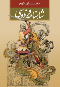 شاهنامه فردوسی (بخش دوم)